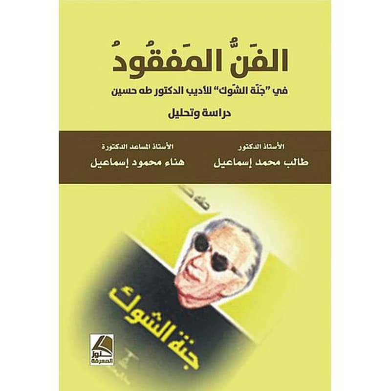 الفن المفقود في جنة الشوك