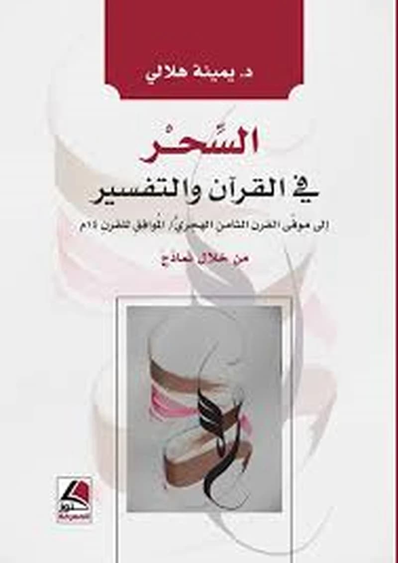 السحر في القرآن والتفسير