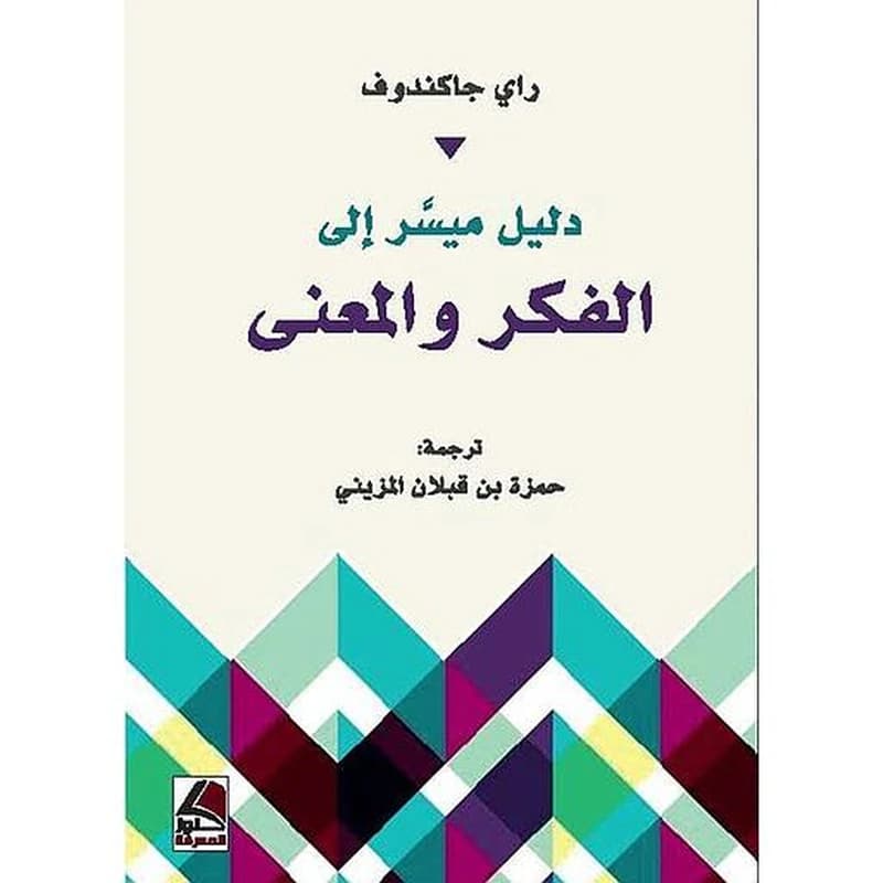 دليل ميسر إلى الفكر والمعنى