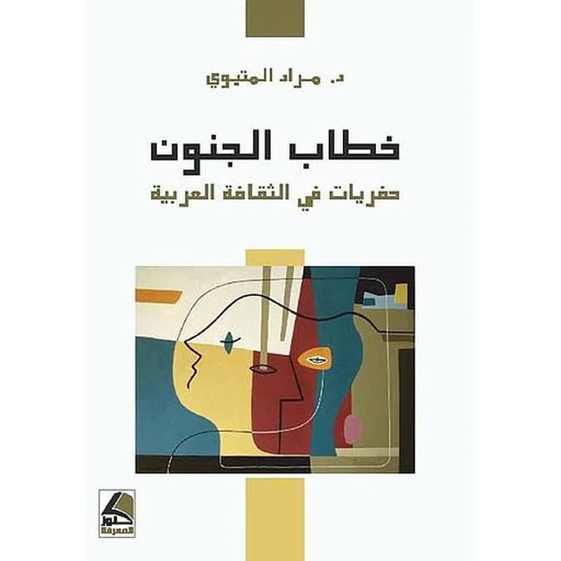 خطاب الجنون حفريات في الثقافة العربية