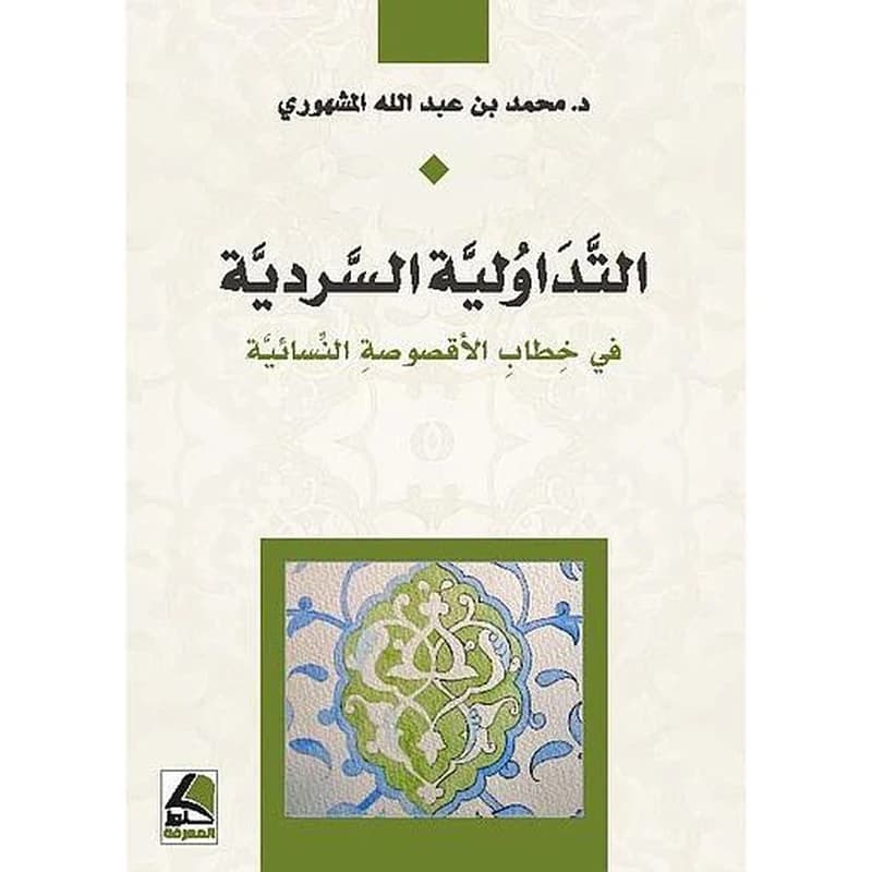 التداولية السردية في خطاب الأقصوصة النسائية