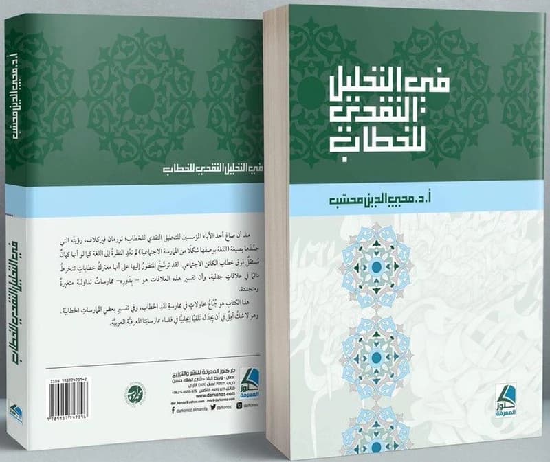 في التحليل النقدي للخطاب