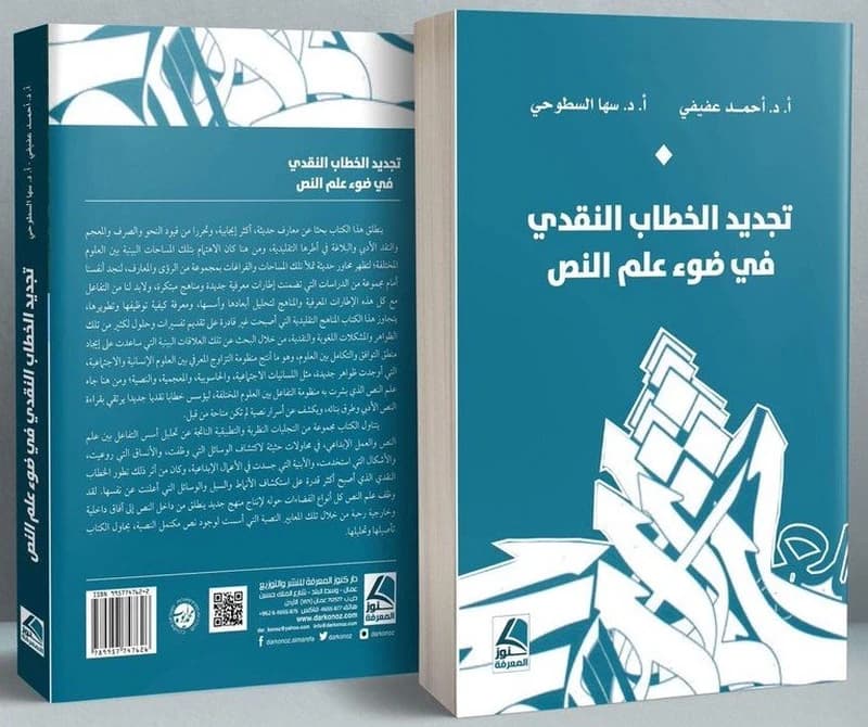 تجديد الخطاب النقدي في ضوء علم النص