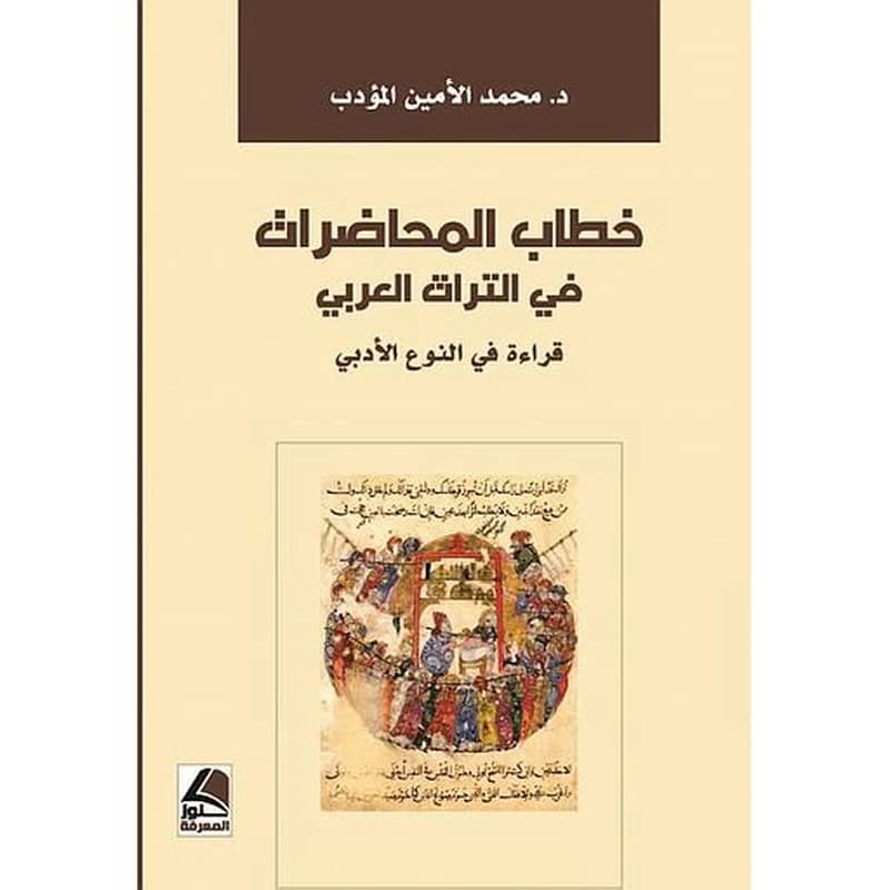 خطاب المحاضرات في التراث العربي