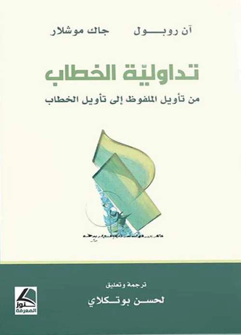 تداولية الخطاب