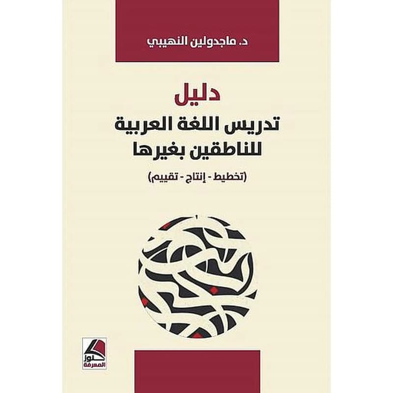 دليل تدريس اللغة العربية للناطقين بغيرها