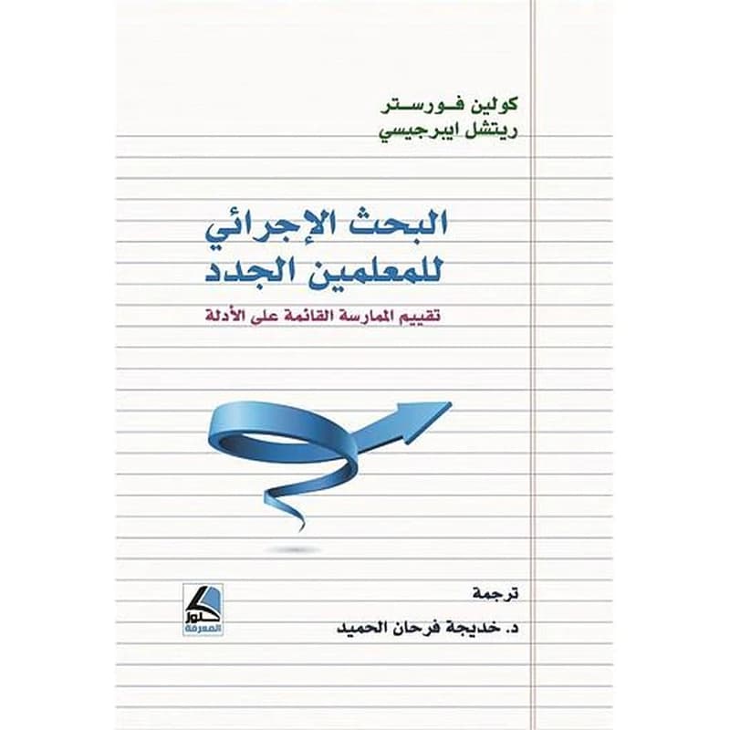 البحث الإجرائي للمعلمين الجدد