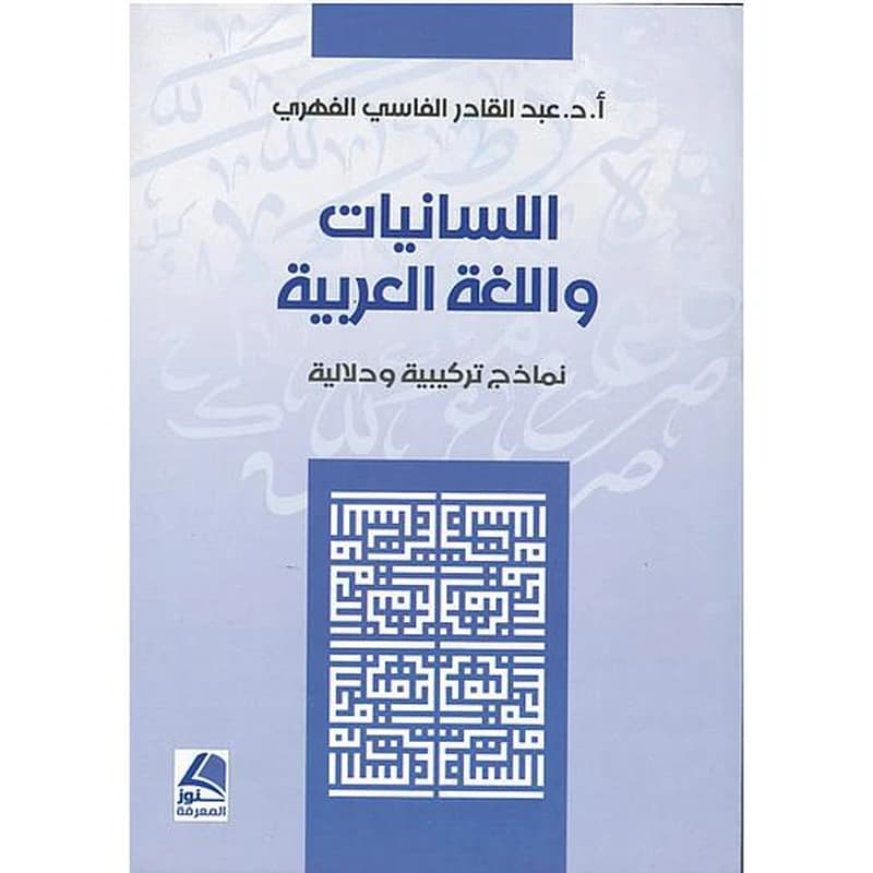 كتاب اللسانيات واللغة العربية نماذج تركيبية ودلالية