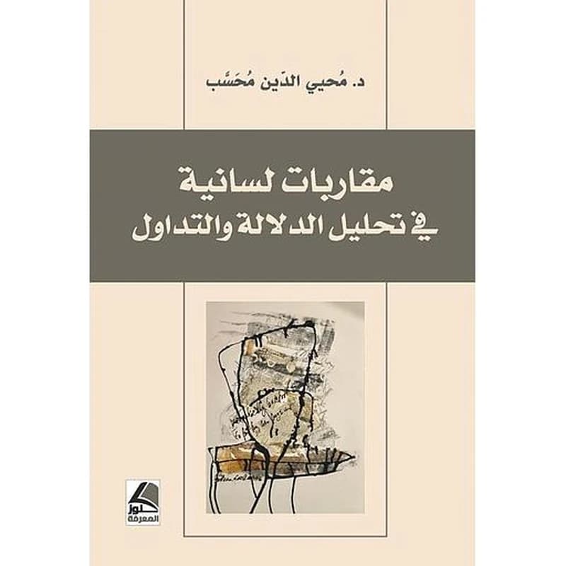مقاربات لسانية في تحليل الدلالة والتداول
