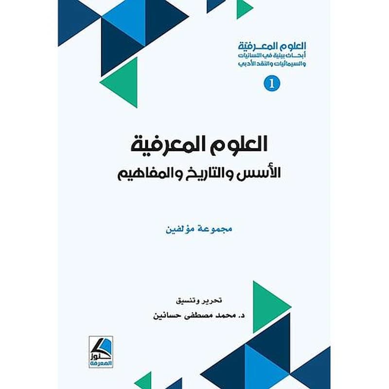 العلوم المعرفية ؛ أبحاث بينية في اللسانيات والسيميائيات والنقد الأدبي 1