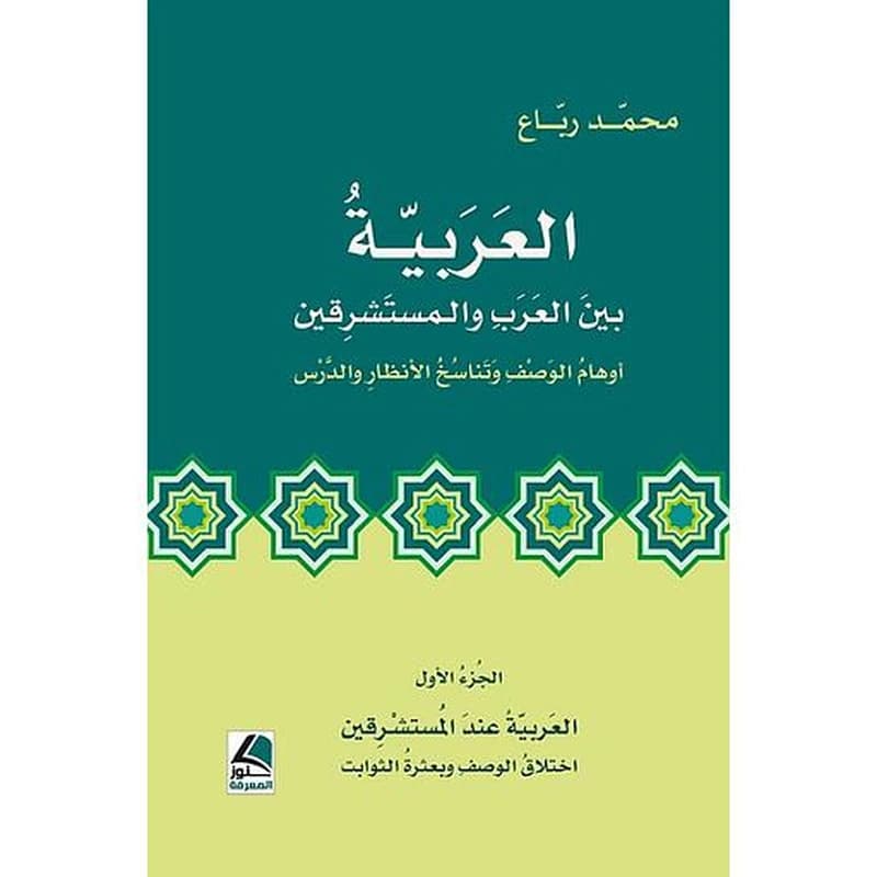 العربية بين العرب والمستشرقين 1