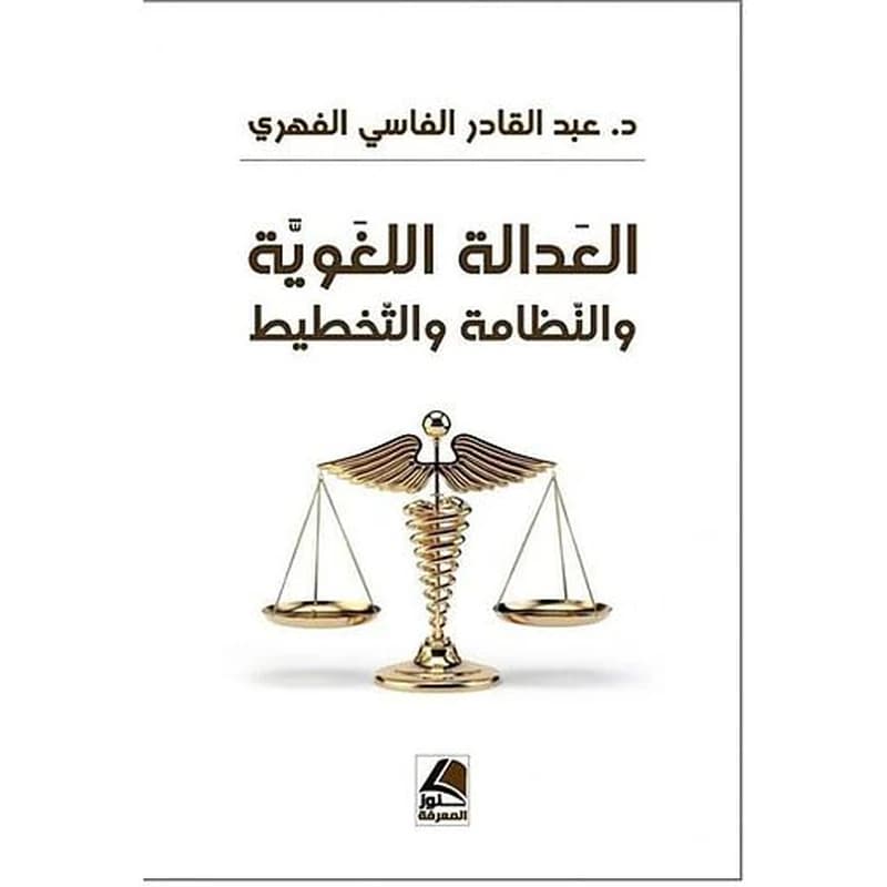 العدالة اللغوية والنظامة والتخطيط