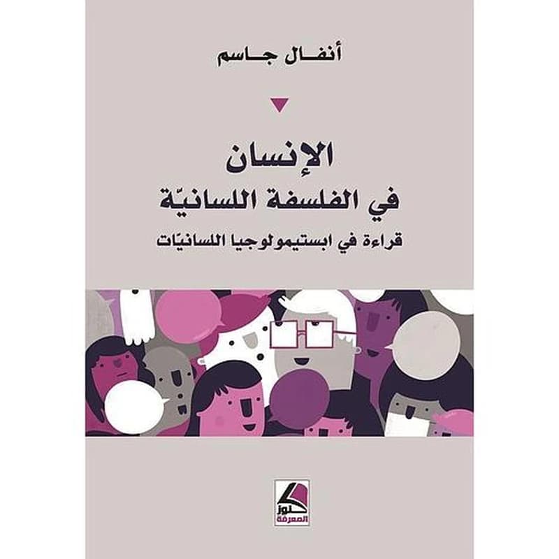 الإنسان في الفلسفة اللسانية