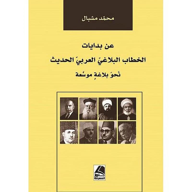 عن بدايات الخطاب البلاغي العربي الحديث