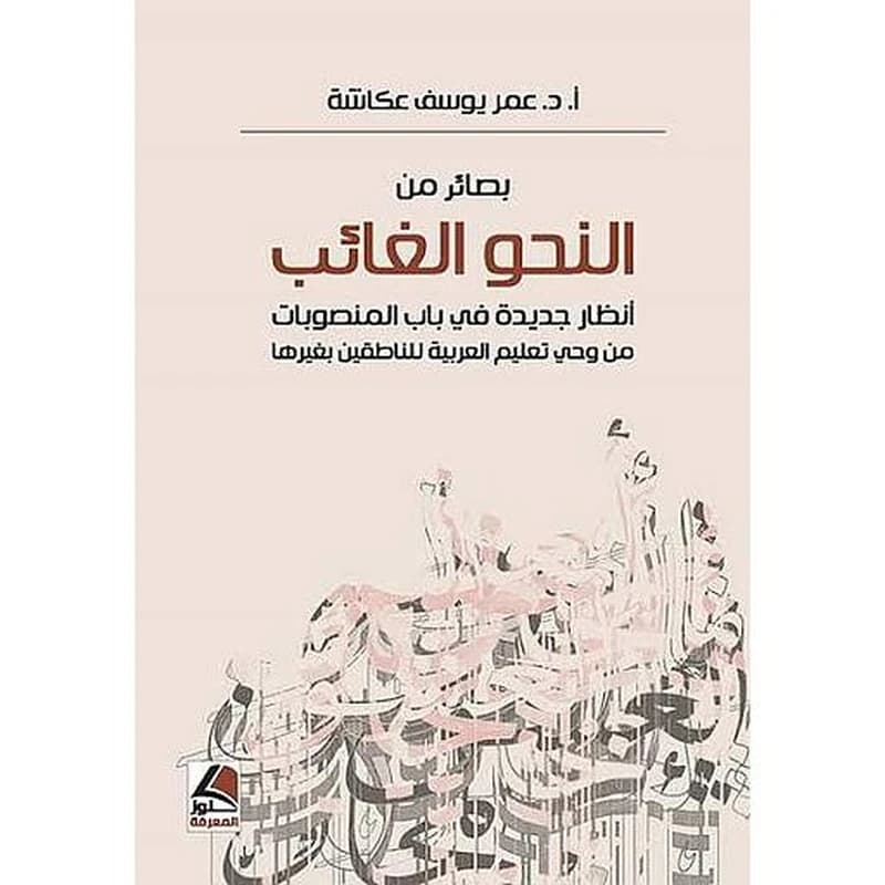بصائر من النحو الغائب