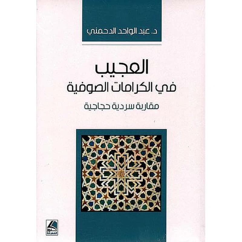 العجيب في الكرامات الصوفية