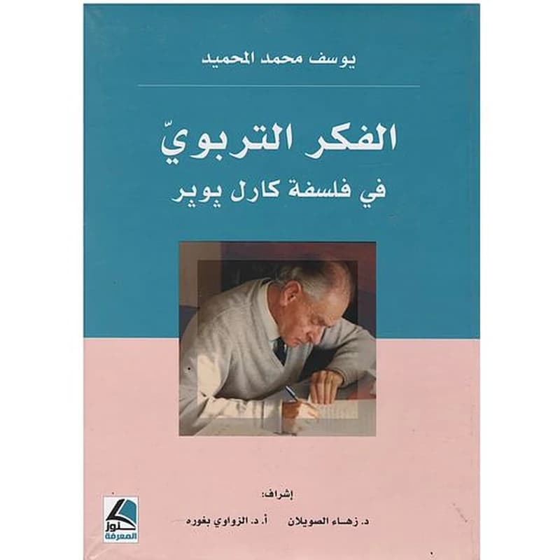 الفكر التربوي في فلسفة كارل بوبر
