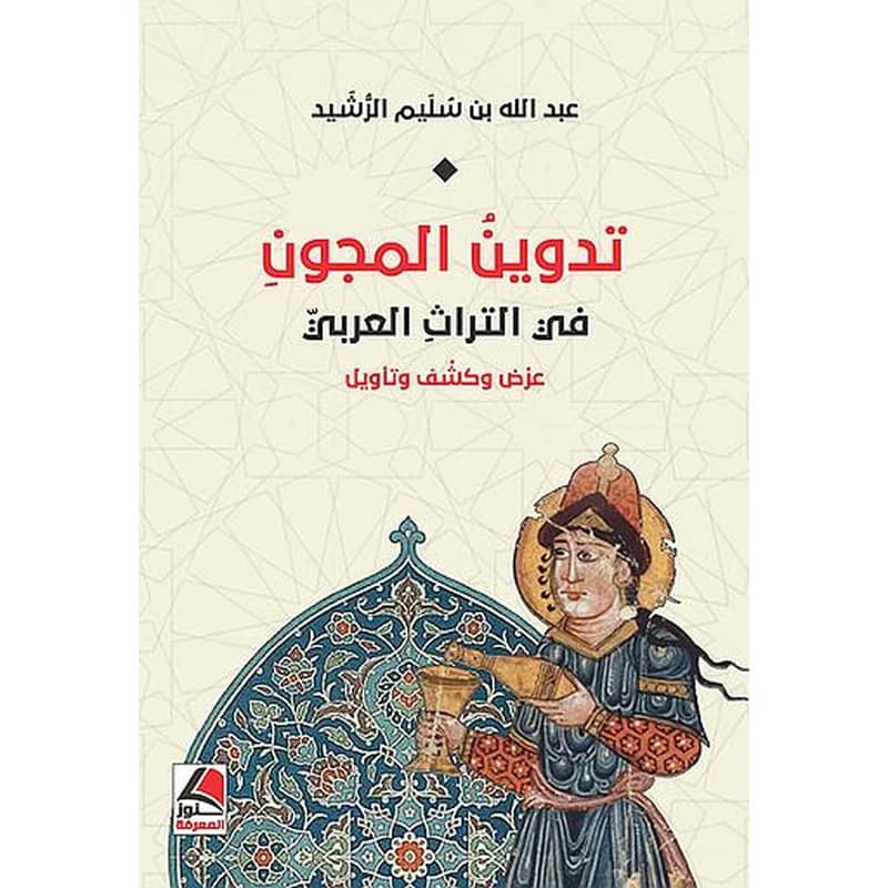 تدوين المجون في التراث العربي