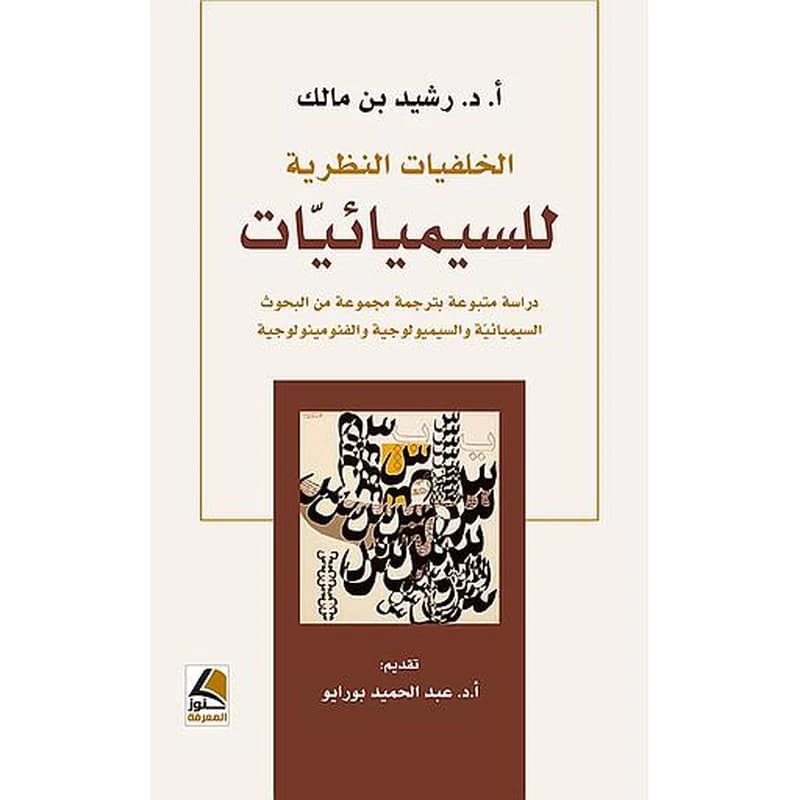 الخلفيات النظرية للسيميائيات