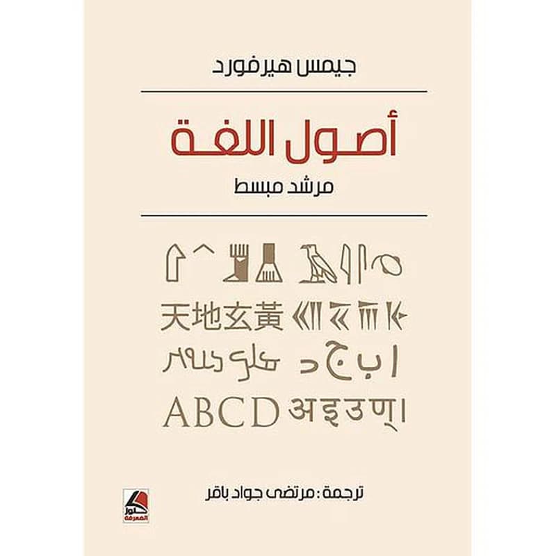 أصول اللغة مرشد مبسط