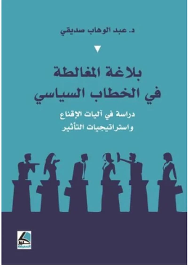 بلاغة المغالطة في الخطاب السياسي دراسة في آليات الاقناع واستراتيجيات التأثير