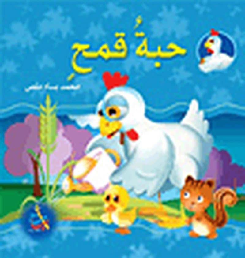 سلسلة سنابل الخير : حبة قمح ورق