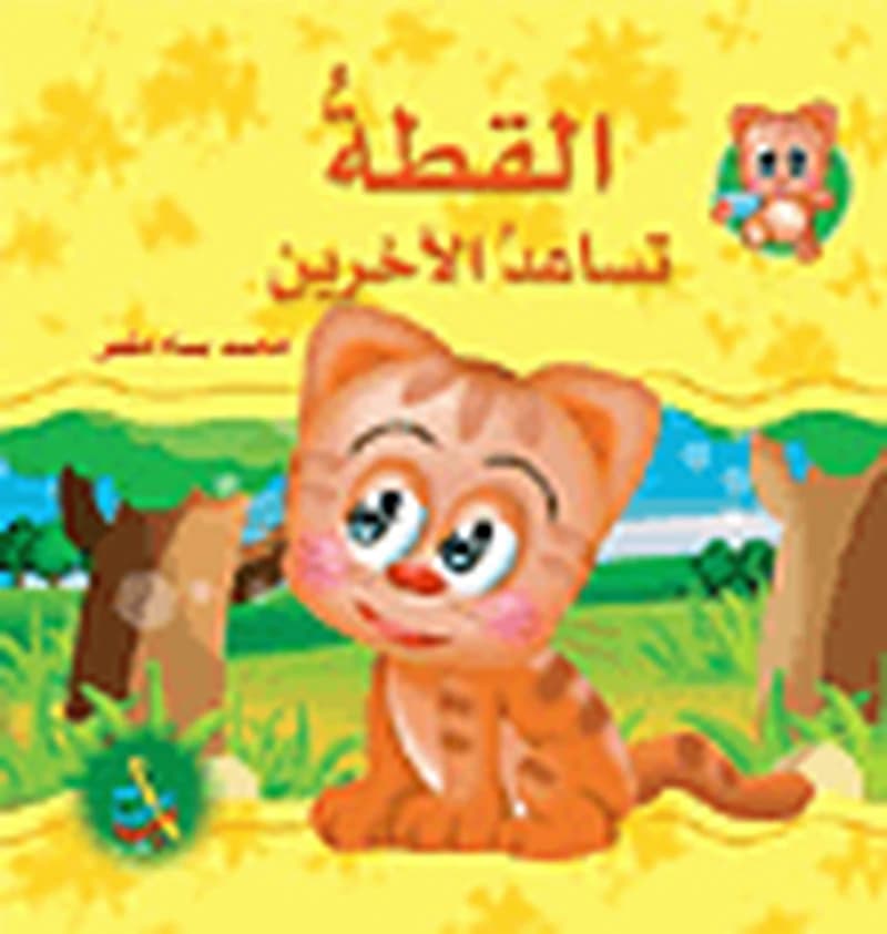 سلسلة سنابل الخير : القطة تساعد الآخرين ورق