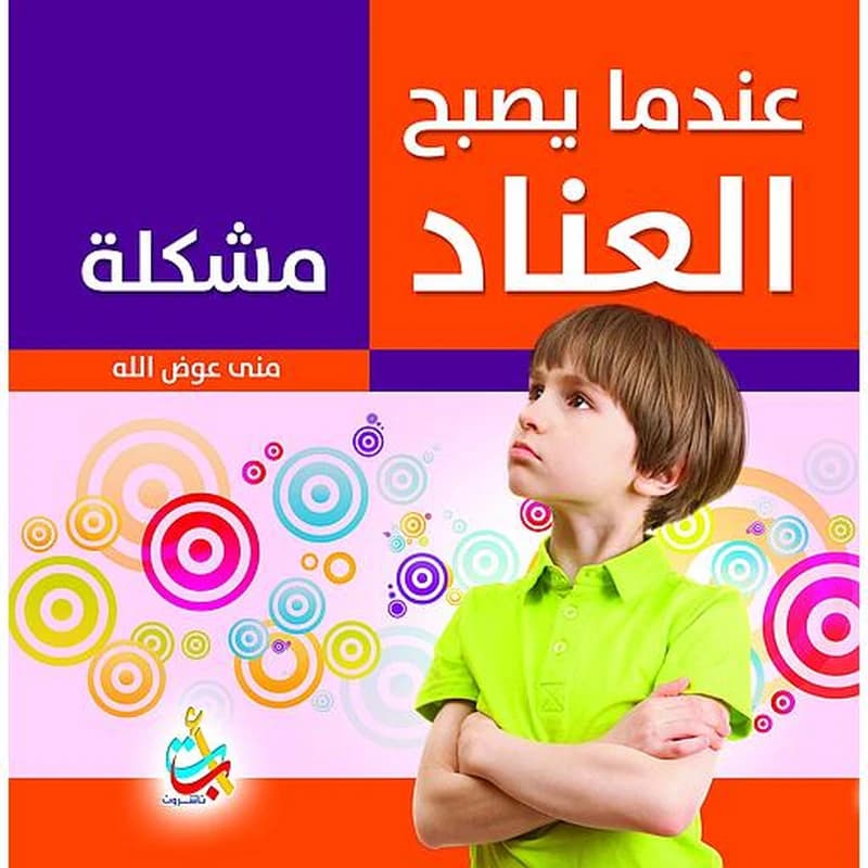 عندما يصبح العناد مشكلة