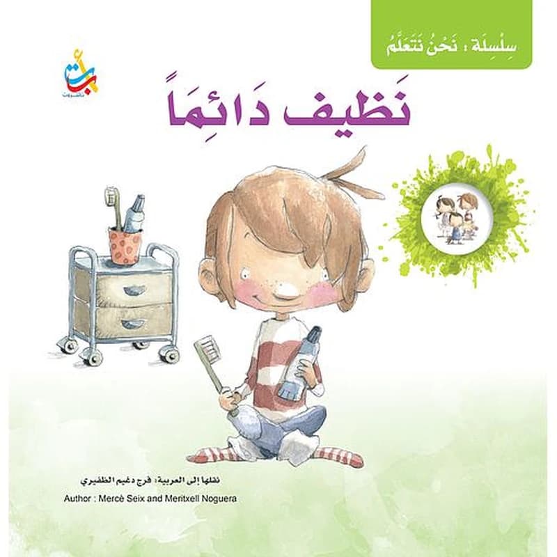 نظيف دائما