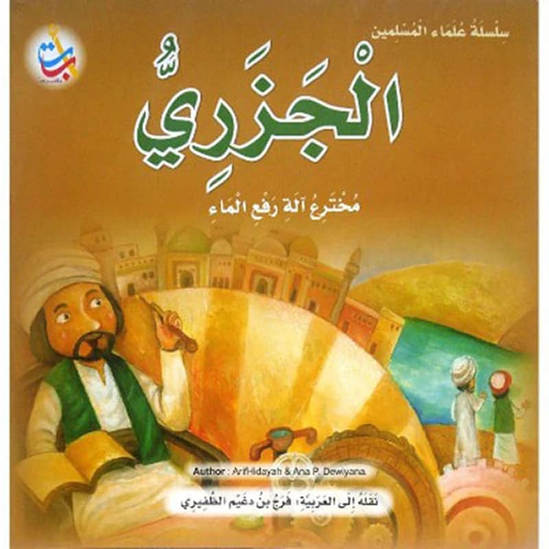 الجزري مخترع آلة رفع الماء