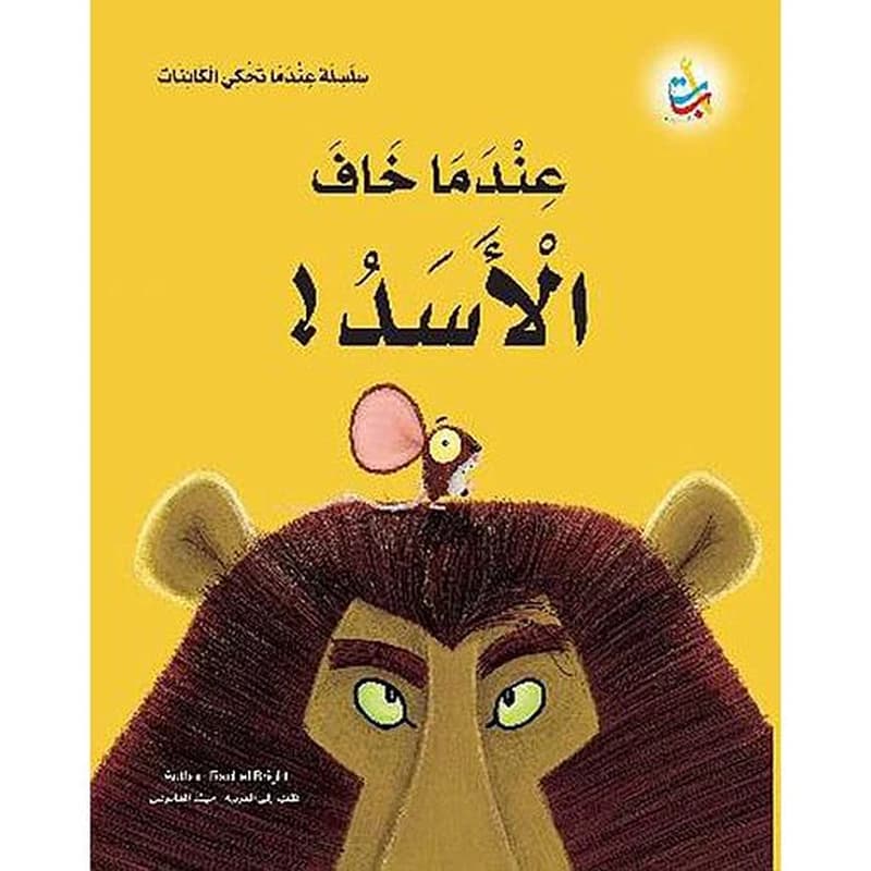عندما خاف الأسد