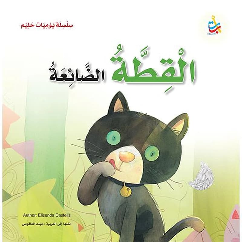 القطة الضائعة