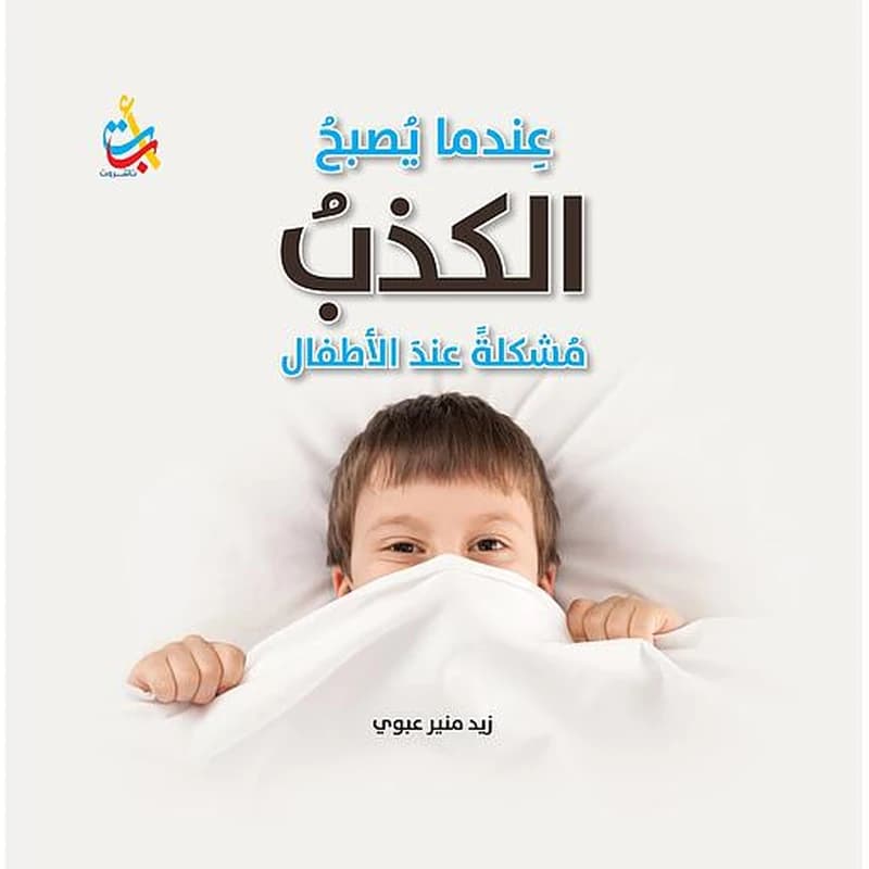 عندما يصبح الكذب مشكلة