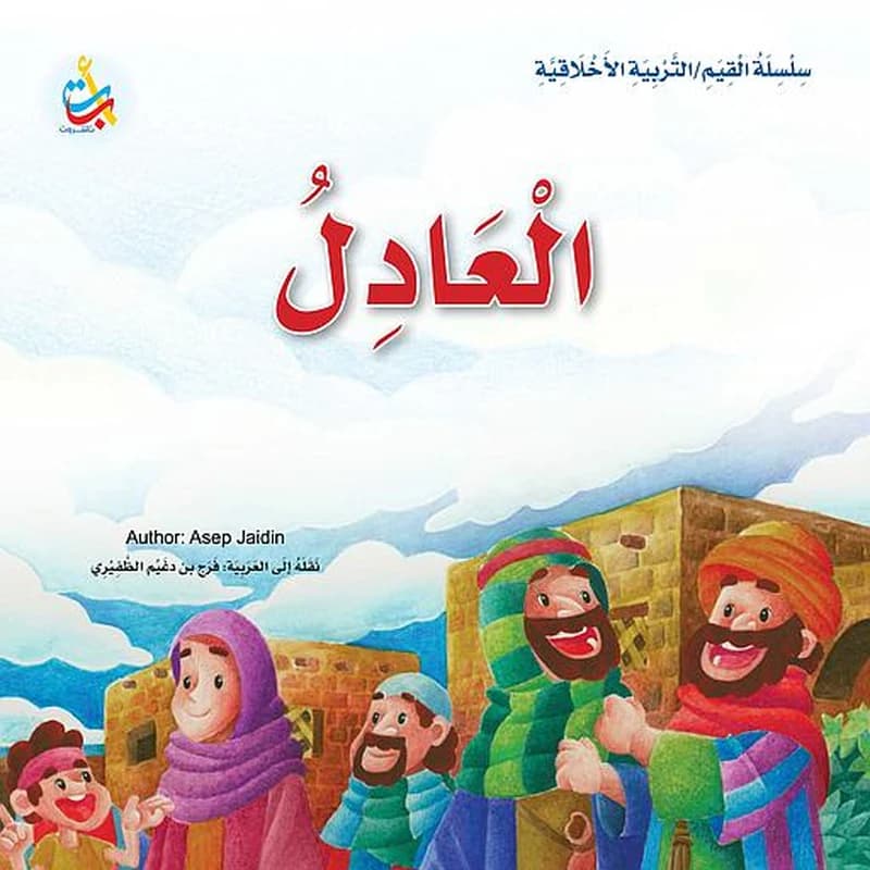 العادل