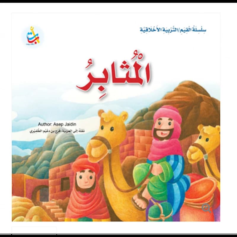 المثابر