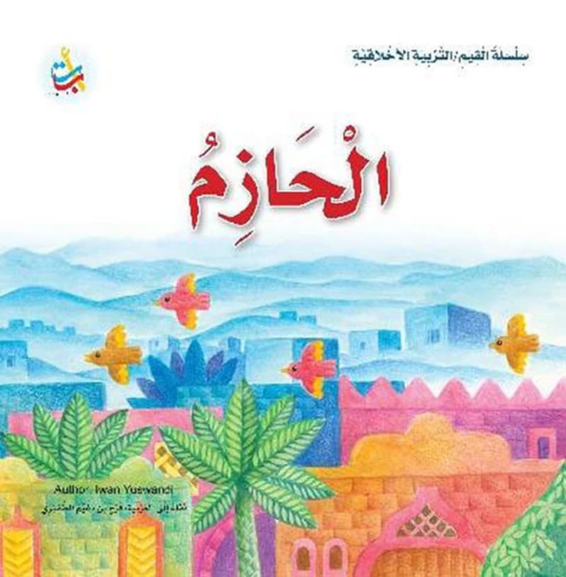 الحازم