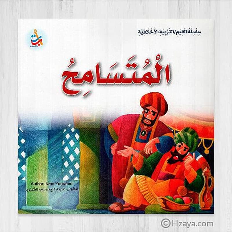 المتسامح