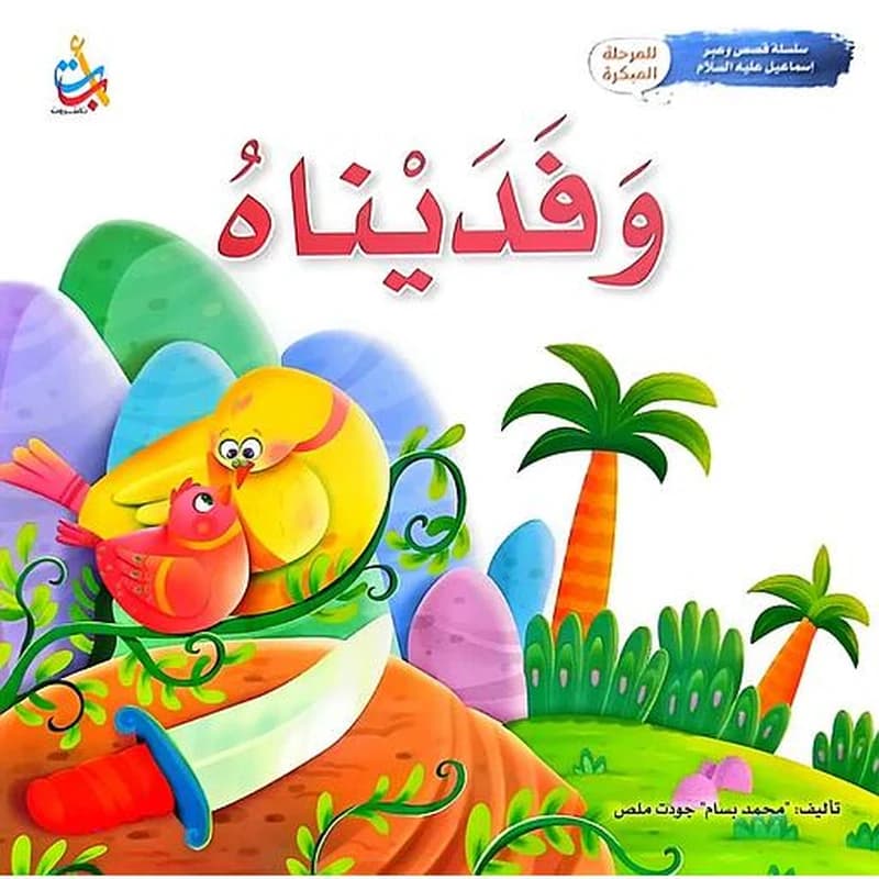 وفديناه