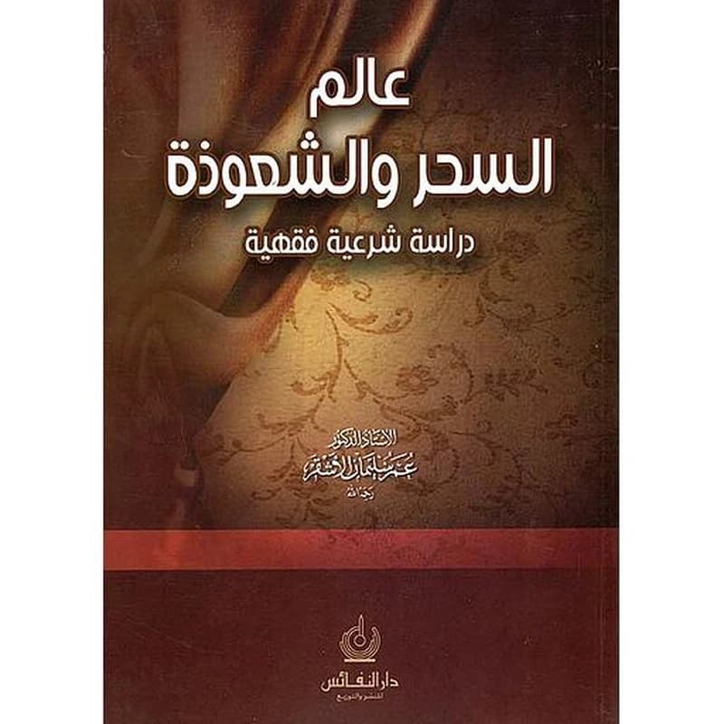 عالم السحر والشعوذة - دراسة شرعية فقهية
