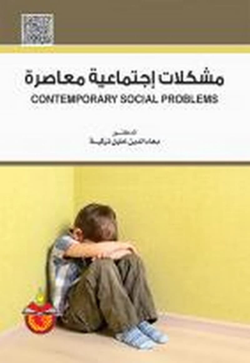 مشكلات إجتماعية معاصرة