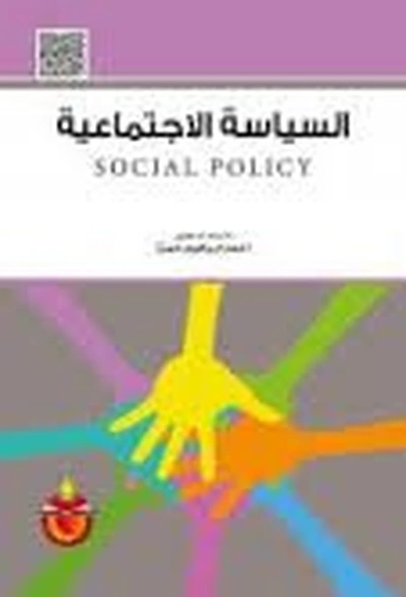 السياسة الاجتماعية