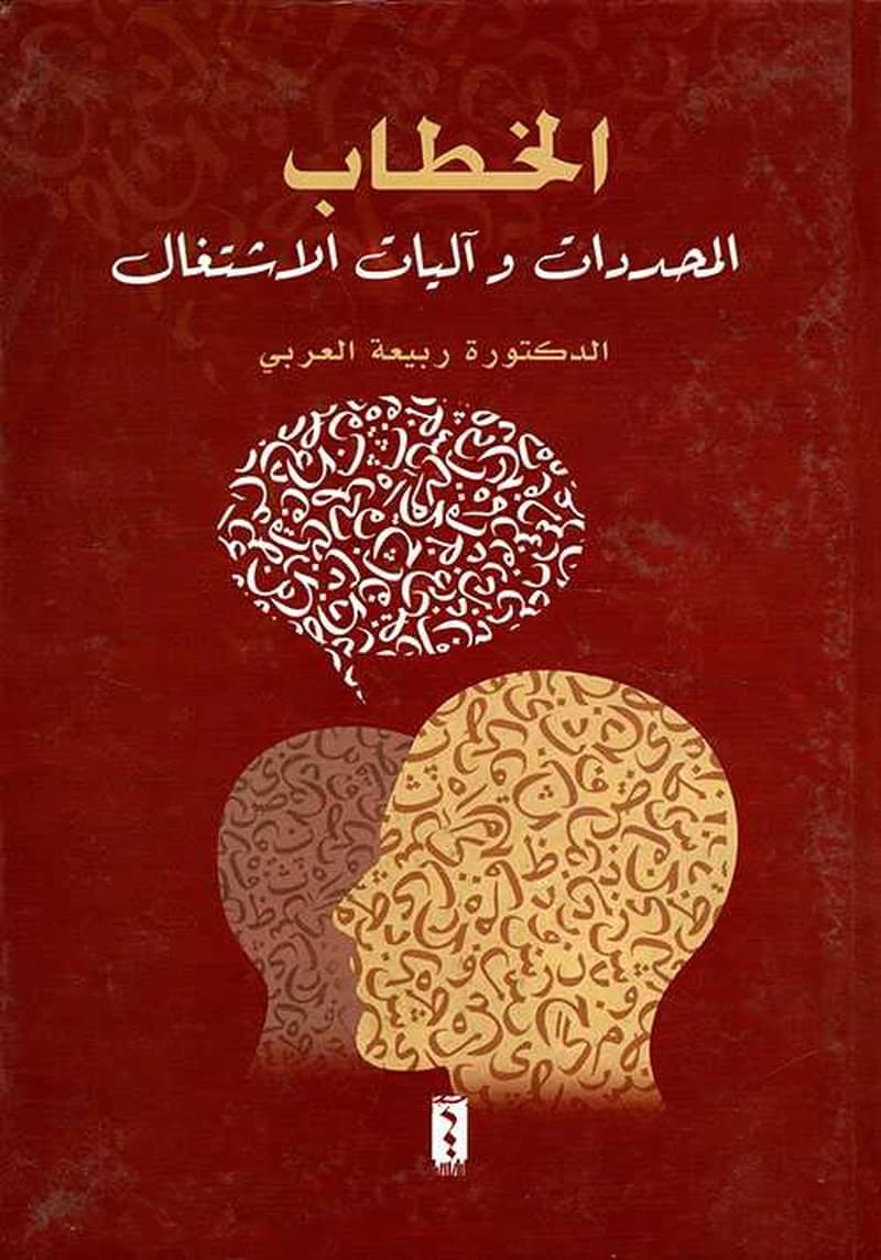الخطاب المحددات وآليات الاشتغال