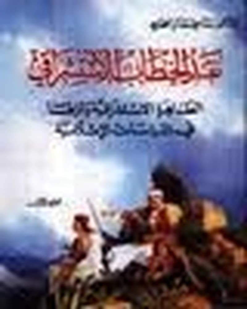 نقد الخطاب الاستشراقي 1