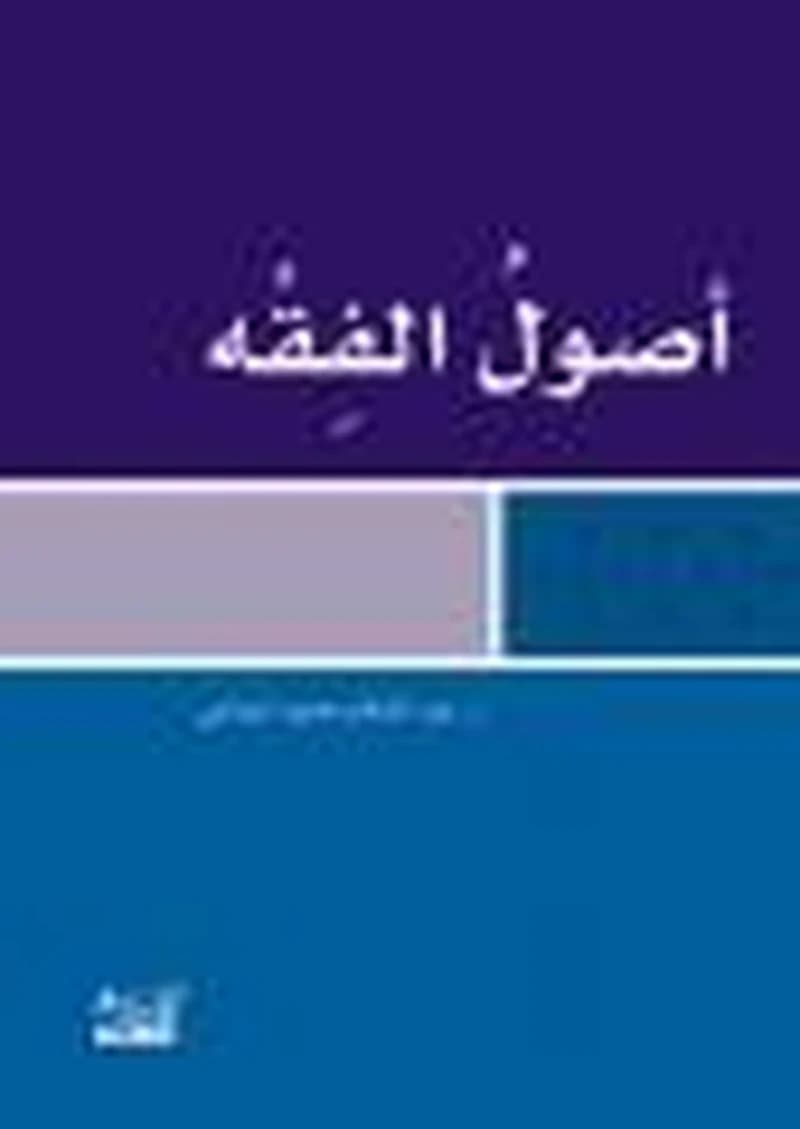 أصول الفقه