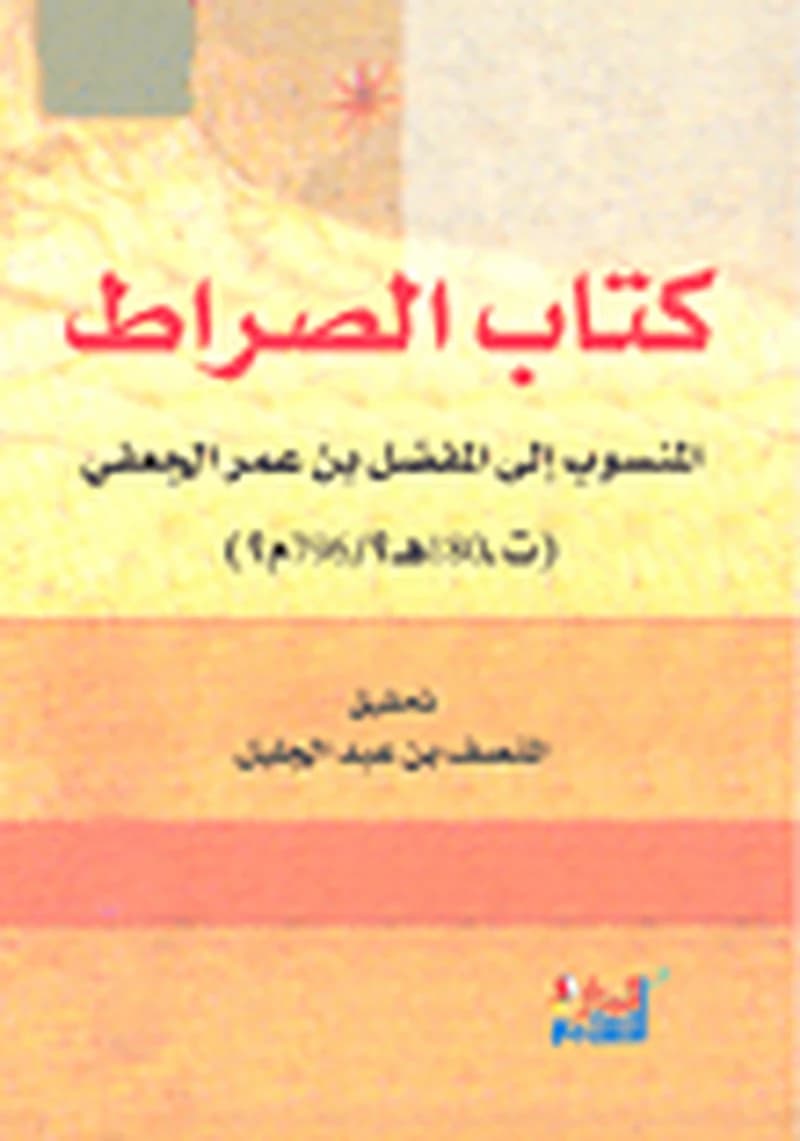 كتاب الصراط
