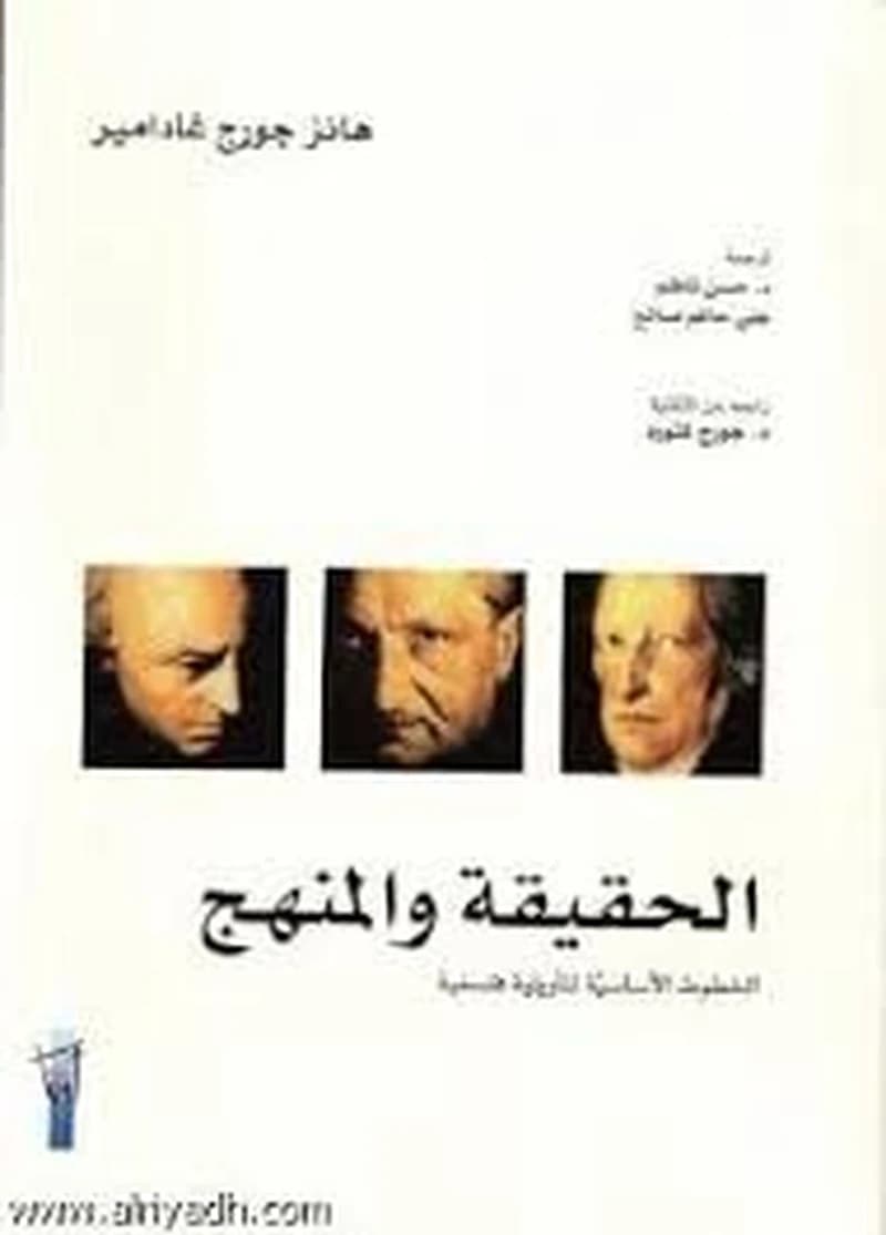 الحقيقة والمنهج