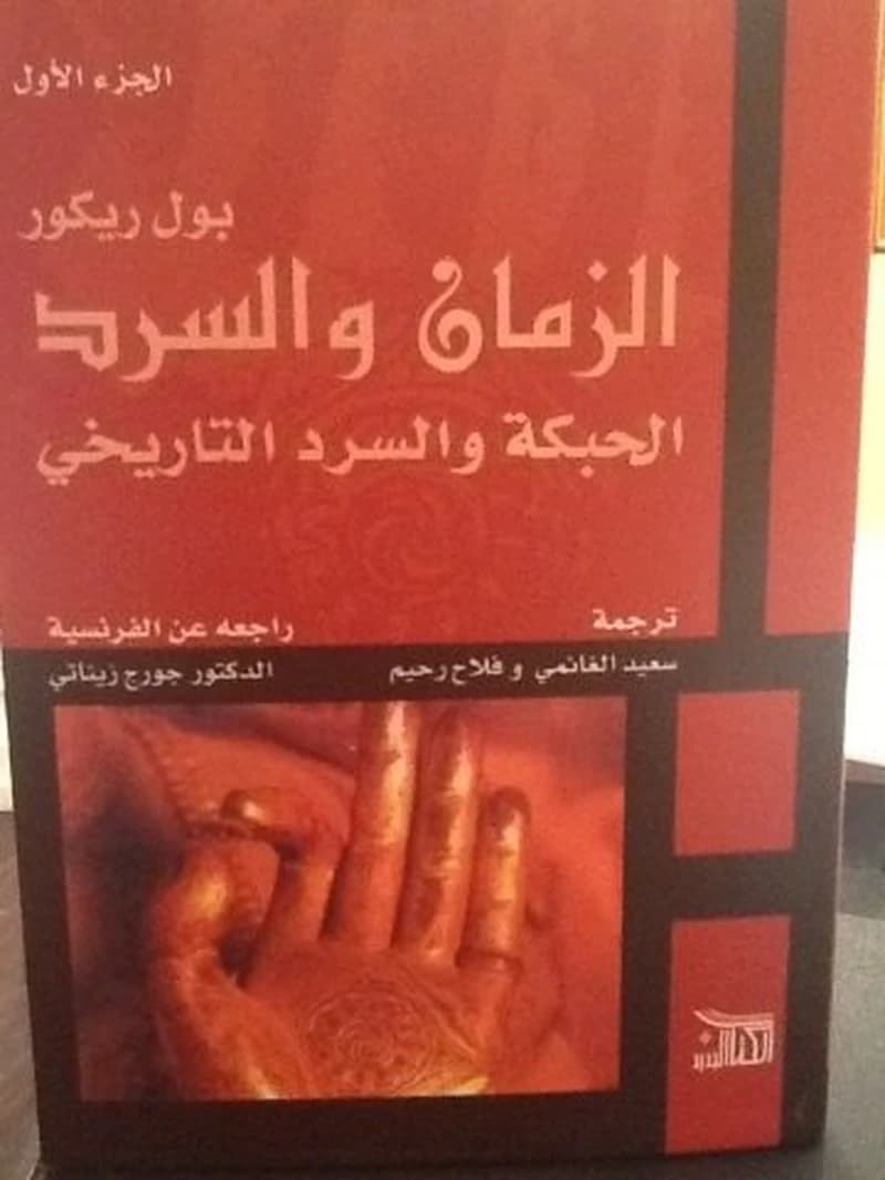 الزمان والسرد 1