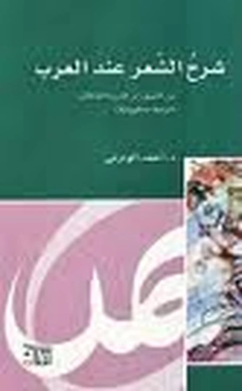 شرح الشعر عند العرب