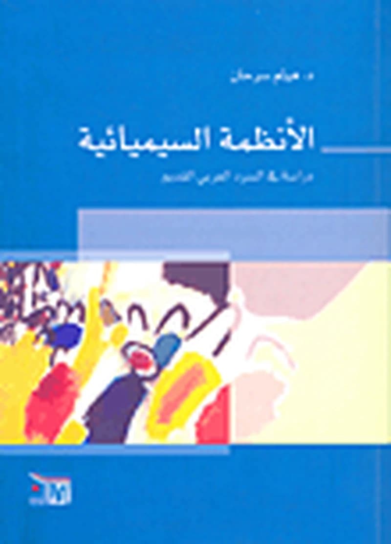 الأنظمة السيميائية