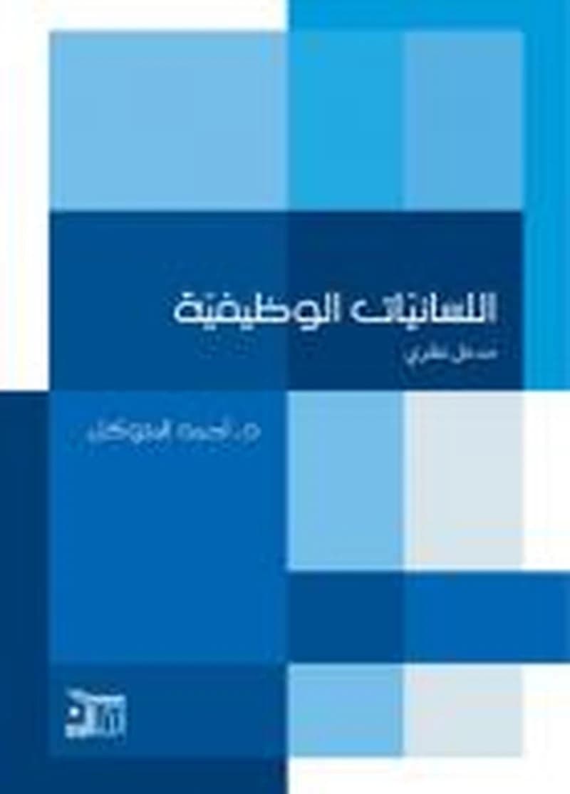 اللسانيات الوظيفية